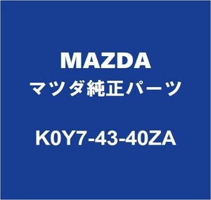 MAZDAマツダ純正 CX-5 ブレーキマスターシリンダーASSY K0Y7-43-40ZA