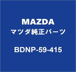 MAZDAマツダ純正 CX-30 フロントドアアウトサイドハンドルLH BDNP-59-415