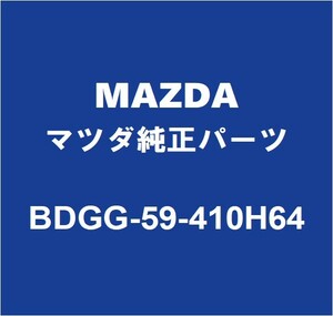 MAZDAマツダ純正 CX-30 フロントドアアウトサイドハンドルLH BDGG-59-410H64