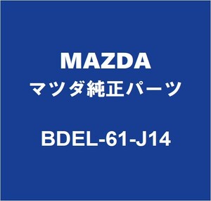 MAZDAマツダ純正 CX-30 クーラーエキスパンションバルブ BDEL-61-J14