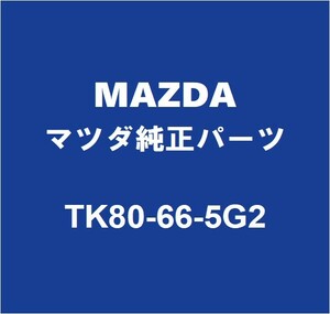 MAZDAマツダ純正 CX-30 レインセンサ－シ－ル TK80-66-5G2
