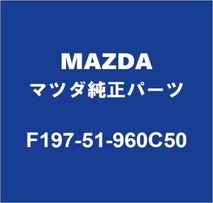 MAZDAマツダ純正 RX-8 リアスポイラー F197-51-960C50