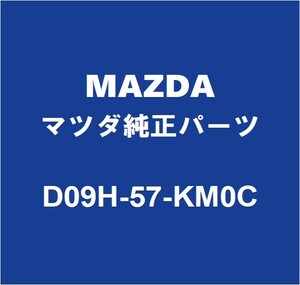 MAZDAマツダ純正 デミオ エアバッグモジュール D09H-57-KM0C