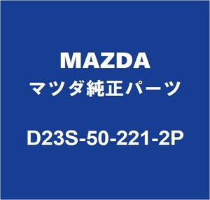 MAZDAマツダ純正 デミオ リアバンパ D23S-50-221-2P