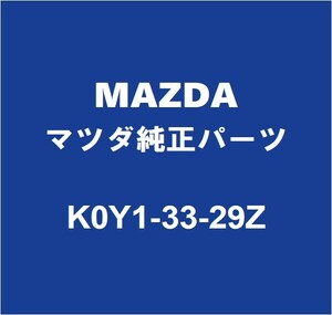 MAZDAマツダ純正 CX-5 フロントディスクパッドシム K0Y1-33-29Z