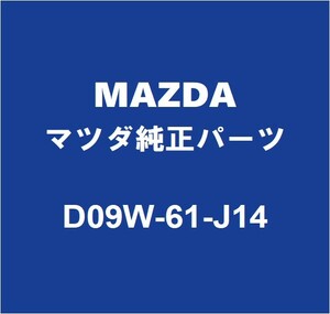 MAZDAマツダ純正 デミオ クーラーエキスパンションバルブ D09W-61-J14