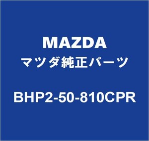 MAZDAマツダ純正 アクセラ バックパネルガーニッシュ BHP2-50-810CPR