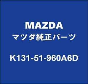 MAZDAマツダ純正 CX-8 リアスポイラー K131-51-960A6D