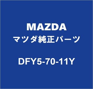 MAZDAマツダ純正 CX-30 リアホイルハウスパネルアウタRH DFY5-70-11Y