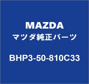 MAZDAマツダ純正 アクセラ バックパネルガーニッシュ BHP3-50-810C33