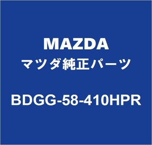 MAZDAマツダ純正 CX-30 フロントドアアウトサイドハンドルRH BDGG-58-410HPR