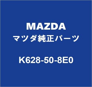MAZDAマツダ純正 CX-60 フェンダプロテクタモールRH K628-50-8E0