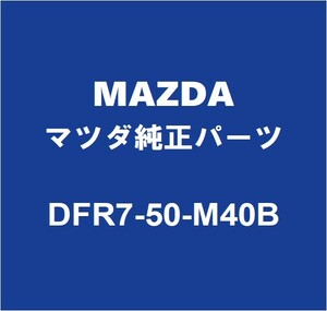 MAZDAマツダ純正 CX-30 リアドアウィンドウモールLH DFR7-50-M40B