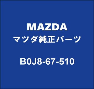 MAZDAマツダ純正 マツダ3 フロントウィンドウォッシャノズル B0J8-67-510