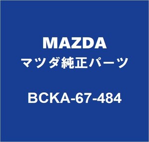 MAZDAマツダ純正 マツダ3 フロントウィンドウォッシャタンク BCKA-67-484