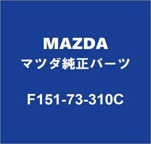 MAZDAマツダ純正 RX-8 リアドアロックLH F151-73-310C