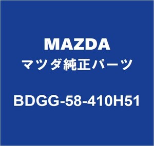 MAZDAマツダ純正 CX-30 フロントドアアウトサイドハンドルRH BDGG-58-410H51