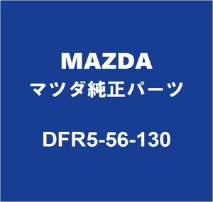 MAZDAマツダ純正 CX-30 フェンダライナRH DFR5-56-130