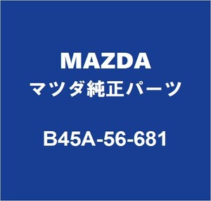 MAZDAマツダ純正 アクセラ フードインシユレータ B45A-56-681