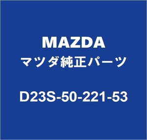 MAZDAマツダ純正 デミオ リアバンパ D23S-50-221-53