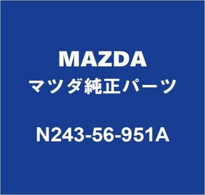 MAZDAマツダ純正 ロードスター トランクパネルウエザストリップ N243-56-951A