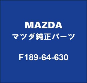 MAZDAマツダ純正 RX-8 フロントアッシュトレー F189-64-630