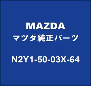 MAZDAマツダ純正 ロードスター フロントバンパ N2Y1-50-03X-64