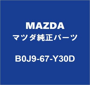 MAZDAマツダ純正 マツダ3 フロントレ－ダ B0J9-67-Y30D