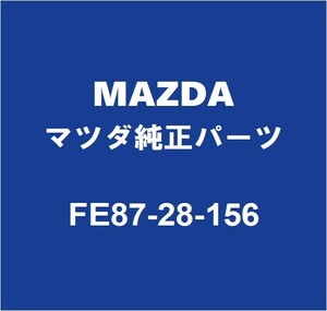 MAZDAマツダ純正 RX-8 リアスタビライザーブッシュインナ FE87-28-156