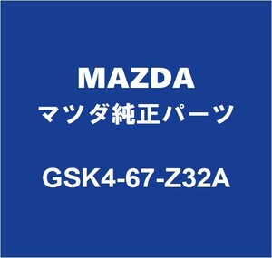 MAZDAマツダ純正 マツダ6ワゴン フロントカメラカバ－ GSK4-67-Z32A