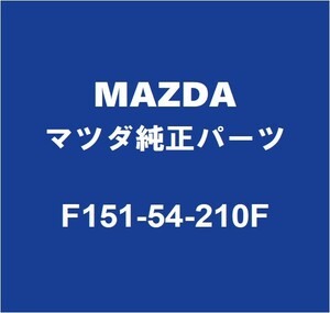 MAZDAマツダ純正 RX-8 フロントフェンダエプロンLH F151-54-210F