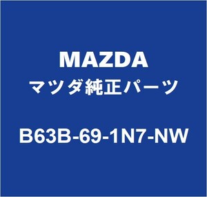 MAZDAマツダ純正 デミオ サイドミラーLH B63B-69-1N7-NW