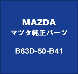 MAZDAマツダ純正 アクセラ ラジエータグリルモール B63D-50-B41