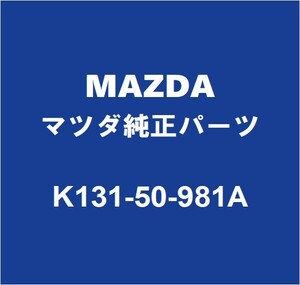 MAZDAマツダ純正 CX-8 フロントドアウィンドウモールRH K131-50-981A