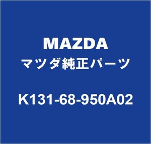 MAZDAマツダ純正 CX-8 バックドアトリムボード K131-68-950A02