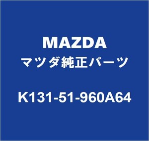 MAZDAマツダ純正 CX-8 リアスポイラー K131-51-960A64