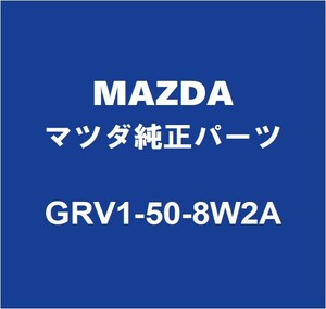 MAZDAマツダ純正 マツダ6ワゴン リアドアブラックテープLH GRV1-50-8W2A