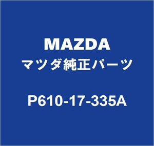 MAZDAマツダ純正 RX-8 ミッションリヤオイルシール P610-17-335A