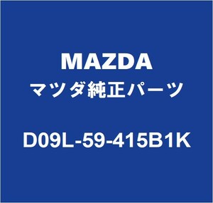 MAZDAマツダ純正 デミオ フロントドアアウトサイドハンドルLH リアドアアウトサイドハンドルLH D09L-59-415B1K