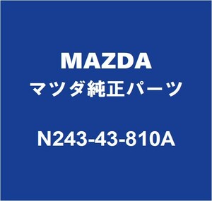 MAZDAマツダ純正 ロードスター リアブレーキホース N243-43-810A