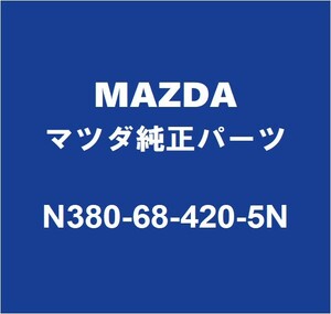 MAZDAマツダ純正 ロードスター フロントドアトリムボードRH N380-68-420-5N