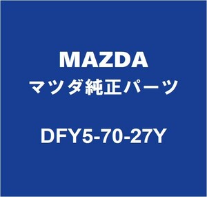 MAZDAマツダ純正 CX-30 ロッカパネルリインホースメントRH DFY5-70-27Y
