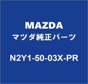 MAZDAマツダ純正 ロードスター フロントバンパ N2Y1-50-03X-PR
