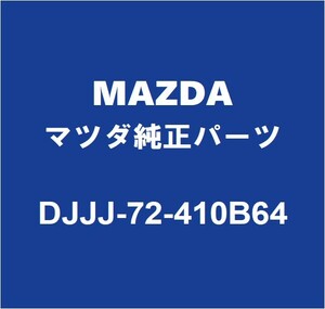 MAZDAマツダ純正 マツダ3 リアドアアウトサイドハンドルRH DJJJ-72-410B64