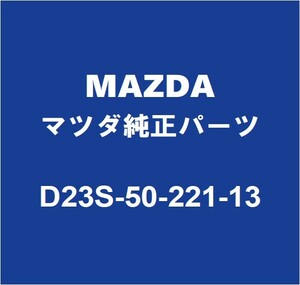 MAZDAマツダ純正 デミオ リアバンパ D23S-50-221-13