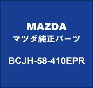 MAZDAマツダ純正 CX-30 フロントドアアウトサイドハンドルRH BCJH-58-410EPR