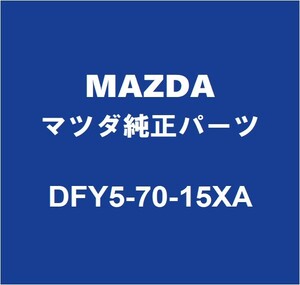 MAZDAマツダ純正 CX-30 リアホイルハウスパネルインナRH DFY5-70-15XA