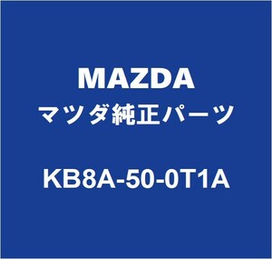 MAZDAマツダ純正 CX-8 フロントバンパサポートRH KB8A-50-0T1A