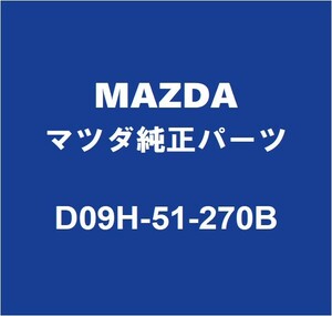 MAZDAマツダ純正 ロードスター RF ライセンスランプASSY D09H-51-270B