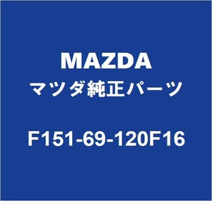 MAZDAマツダ純正 RX-8 サイドミラーRH F151-69-120F16